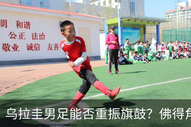 乌拉圭男足能否重振旗鼓？佛得角门神继续发力？