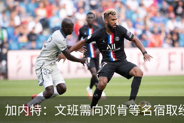 加内特：文班需向邓肯等名宿取经 我愿帮他训练核心力量