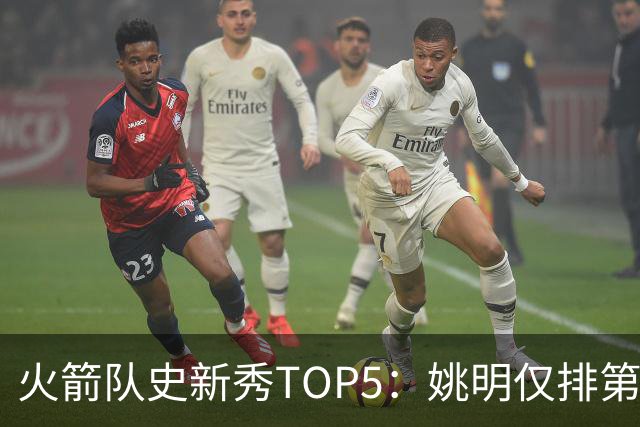 火箭队史新秀TOP5：姚明仅排第2，第1无悬念！5人当中，4人都是中锋