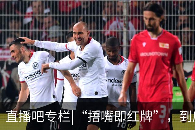 直播吧专栏|“捂嘴即红牌”，到底因何而来？