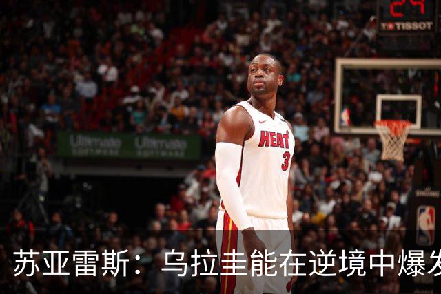 苏亚雷斯：乌拉圭能在逆境中爆发 希望贝尔萨和球员们都做好来