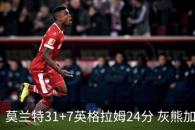 莫兰特31+7英格拉姆24分 灰熊加时逆转胜鹈鹕